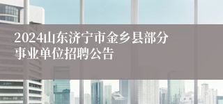 2024山东济宁市金乡县部分事业单位招聘公告