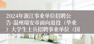 2024年浙江事业单位招聘公告-温州瑞安市面向退役（毕业）大学生士兵招聘事业单位（国有企业）工作人员公告（第二批）