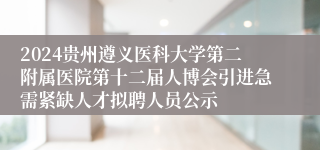 2024贵州遵义医科大学第二附属医院第十二届人博会引进急需紧缺人才拟聘人员公示