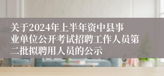 关于2024年上半年资中县事业单位公开考试招聘工作人员第二批拟聘用人员的公示