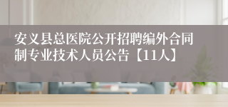 安义县总医院公开招聘编外合同制专业技术人员公告【11人】