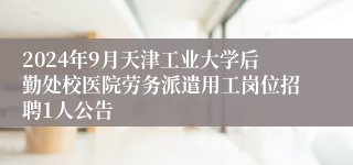 2024年9月天津工业大学后勤处校医院劳务派遣用工岗位招聘1人公告