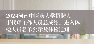 2024河南中医药大学招聘人事代理工作人员总成绩、进入体检人员名单公示及体检通知