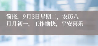 简报，9月3日星期二，农历八月月初一，工作愉快，平安喜乐