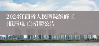 2024江西省人民医院维修工(低压电工)招聘公告