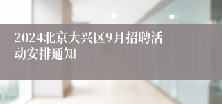 2024北京大兴区9月招聘活动安排通知