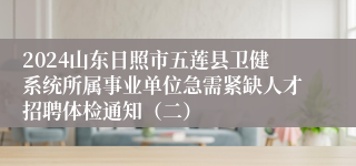 2024山东日照市五莲县卫健系统所属事业单位急需紧缺人才招聘体检通知（二）