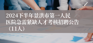 2024下半年景洪市第一人民医院急需紧缺人才考核招聘公告（11人）