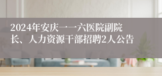 2024年安庆一一六医院副院长、人力资源干部招聘2人公告