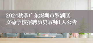 2024秋季广东深圳市罗湖区文德学校招聘历史教师1人公告