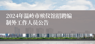 2024年温岭市殡仪馆招聘编制外工作人员公告