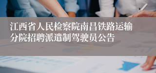 江西省人民检察院南昌铁路运输分院招聘派遣制驾驶员公告