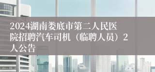 2024湖南娄底市第二人民医院招聘汽车司机（临聘人员）2人公告