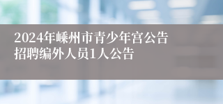 2024年嵊州市青少年宫公告招聘编外人员1人公告