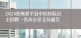 2024贵州黄平县中医医院自主招聘一名办公室文员通告