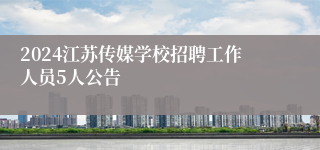 2024江苏传媒学校招聘工作人员5人公告