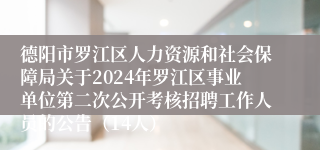 德阳市罗江区人力资源和社会保障局关于2024年罗江区事业单位第二次公开考核招聘工作人员的公告（14人）