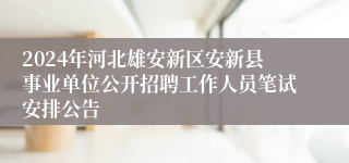 2024年河北雄安新区安新县事业单位公开招聘工作人员笔试安排公告