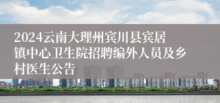 2024云南大理州宾川县宾居镇中心卫生院招聘编外人员及乡村医生公告