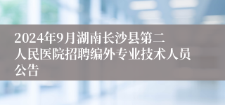 2024年9月湖南长沙县第二人民医院招聘编外专业技术人员公告