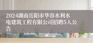 2024湖南岳阳市华容水利水电建筑工程有限公司招聘5人公告