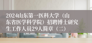 2024山东第一医科大学（山东省医学科学院）招聘博士研究生工作人员29人简章（二）