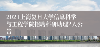 2021上海复旦大学信息科学与工程学院招聘科研助理2人公告