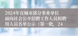 2024年宜城市部分事业单位面向社会公开招聘工作人员拟聘用人员名单公示（第一批，24人）