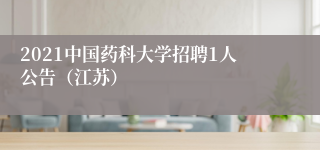 2021中国药科大学招聘1人公告（江苏）