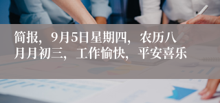 简报，9月5日星期四，农历八月月初三，工作愉快，平安喜乐