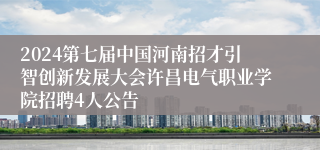 2024第七届中国河南招才引智创新发展大会许昌电气职业学院招聘4人公告