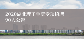 2020湖北理工学院专项招聘90人公告