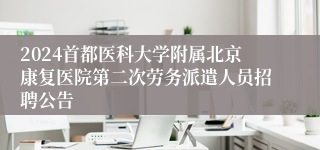 2024首都医科大学附属北京康复医院第二次劳务派遣人员招聘公告