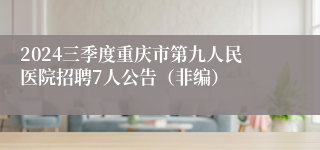 2024三季度重庆市第九人民医院招聘7人公告（非编）