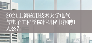 2021上海应用技术大学电气与电子工程学院科研秘书招聘1人公告