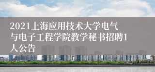 2021上海应用技术大学电气与电子工程学院教学秘书招聘1人公告