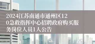 2024江苏南通市通州区120急救指挥中心招聘政府购买服务岗位人员1人公告