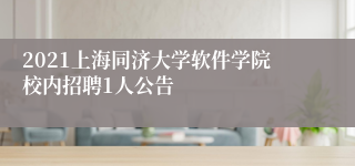 2021上海同济大学软件学院校内招聘1人公告