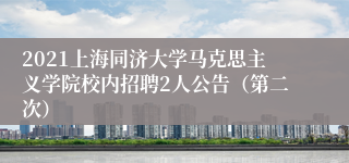 2021上海同济大学马克思主义学院校内招聘2人公告（第二次）