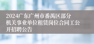 2024广东广州市番禺区部分机关事业单位租赁岗位合同工公开招聘公告