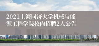 2021上海同济大学机械与能源工程学院校内招聘2人公告