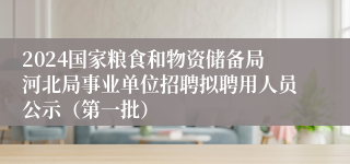 2024国家粮食和物资储备局河北局事业单位招聘拟聘用人员公示（第一批）