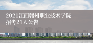 2021江西赣州职业技术学院招考21人公告