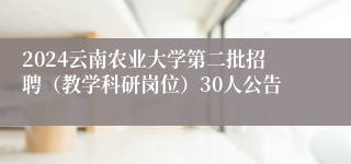 2024云南农业大学第二批招聘（教学科研岗位）30人公告