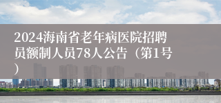 2024海南省老年病医院招聘员额制人员78人公告（第1号）