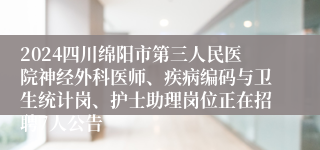 2024四川绵阳市第三人民医院神经外科医师、疾病编码与卫生统计岗、护士助理岗位正在招聘7人公告