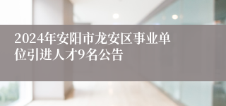 2024年安阳市龙安区事业单位引进人才9名公告