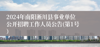 2024年南阳淅川县事业单位公开招聘工作人员公告(第1号）