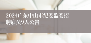 2024广东中山市纪委监委招聘雇员9人公告