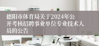 德阳市体育局关于2024年公开考核招聘事业单位专业技术人员的公告